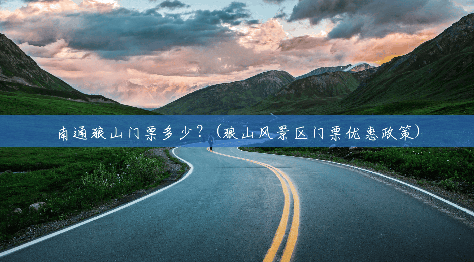 南通狼山门票多少?(狼山风景区门票优惠政策) 南通狼山门票多少?(狼山风景区门票优惠政策)