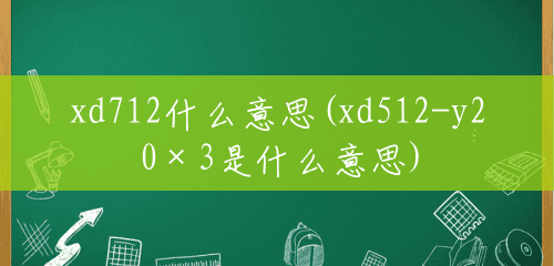 xd712什么意思(xd512-y20×3是什么意思) xd712什么意思(xd512-y20×3是什么意思)