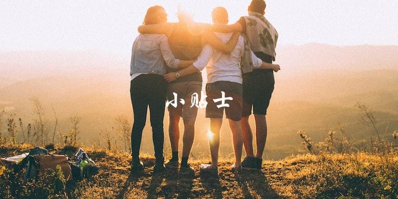 小贴士 小贴士