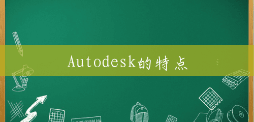 Autodesk的特点