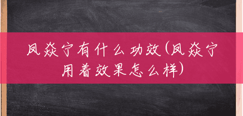 凤焱宁有什么功效(凤焱宁用着效果怎么样) 凤焱宁有什么功效(凤焱宁用着效果怎么样)