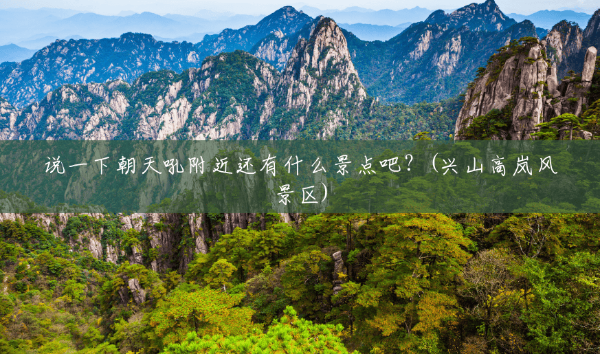 说一下朝天吼附近还有什么景点吧?(兴山高岚风景区) 说一下朝天吼附近还有什么景点吧?(兴山高岚风景区)