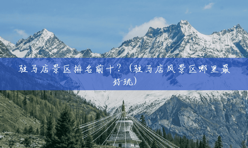 驻马店景区排名前十?(驻马店风景区哪里最好玩) 驻马店景区排名前十?(驻马店风景区哪里最好玩)