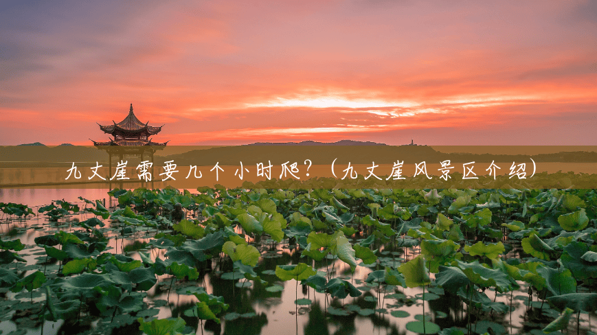 九丈崖需要几个小时爬？(九丈崖风景区介绍)