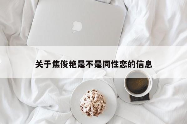 关于焦俊艳是不是同性恋的信息 关于焦俊艳是不是同性恋的信息
