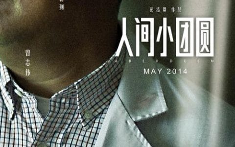 人间小团圆 人间小团圆