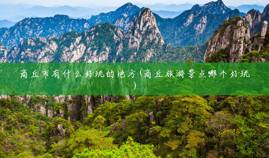 商丘市有什么好玩的地方(商丘旅游景点哪个好玩) 商丘市有什么好玩的地方(商丘旅游景点哪个好玩)