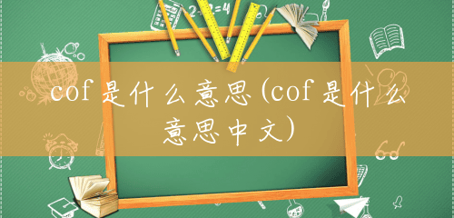 cof是什么意思(cof是什么意思中文)