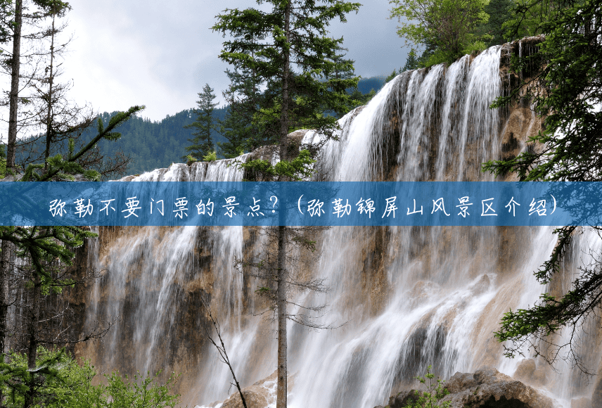 弥勒不要门票的景点?(弥勒锦屏山风景区介绍) 弥勒不要门票的景点?(弥勒锦屏山风景区介绍)