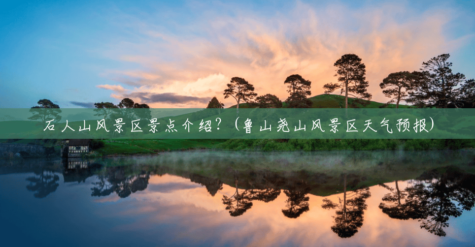 石人山风景区景点介绍?(鲁山尧山风景区天气预报) 石人山风景区景点介绍?(鲁山尧山风景区天气预报)