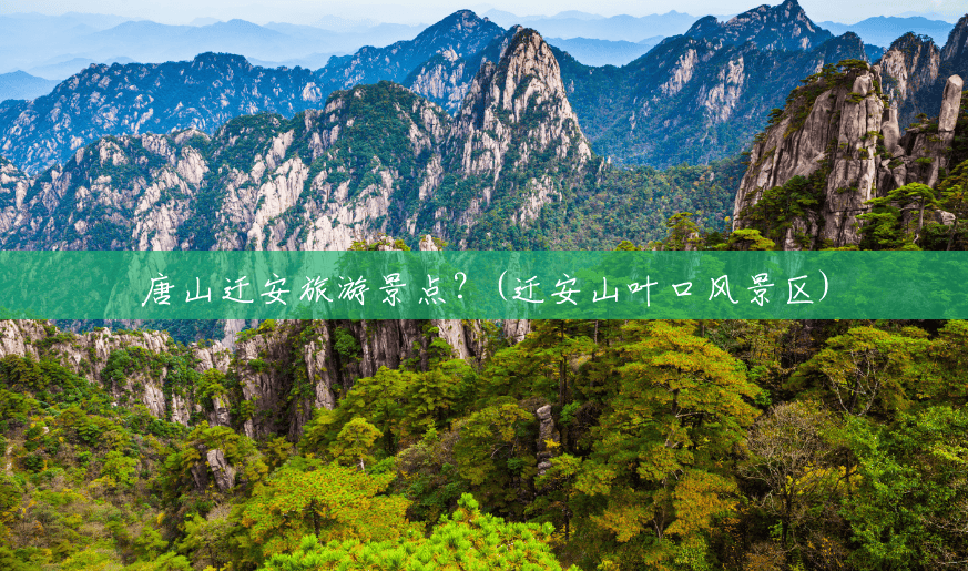 唐山迁安旅游景点？(迁安山叶口风景区)