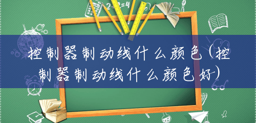 控制器制动线什么颜色(控制器制动线什么颜色好)