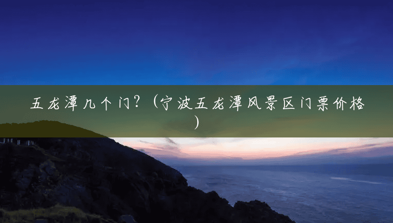 五龙潭几个门？(宁波五龙潭风景区门票价格)