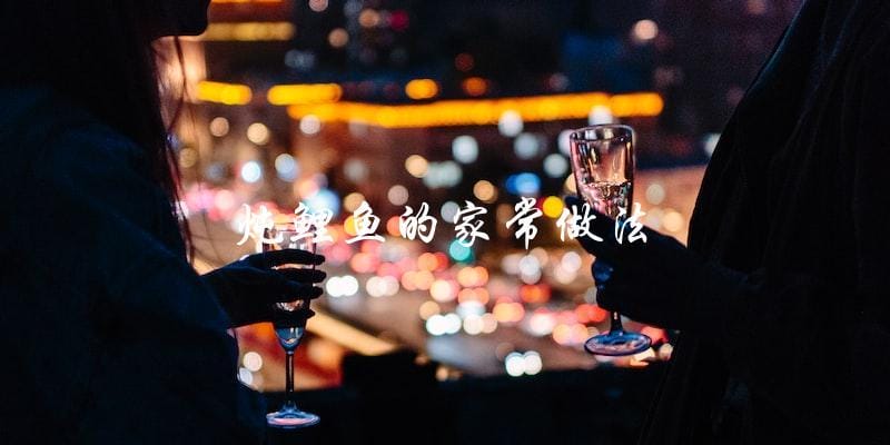 炖鲤鱼的家常做法 炖鲤鱼的家常做法