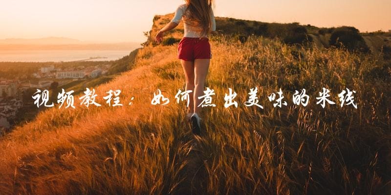视频教程:如何煮出美味的米线 视频教程:如何煮出美味的米线