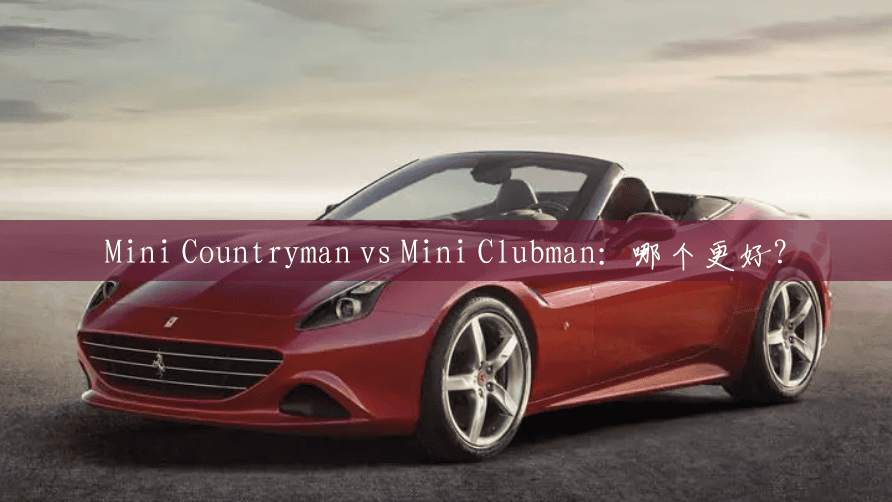 Mini Countryman vs Mini Clubman：哪个更好？