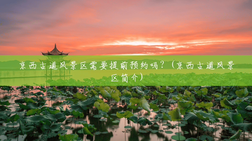 京西古道风景区需要提前预约吗?(京西古道风景区简介) 京西古道风景区需要提前预约吗?(京西古道风景区简介)