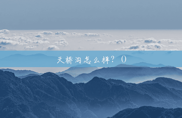 天桥沟怎么样?() 天桥沟怎么样?()