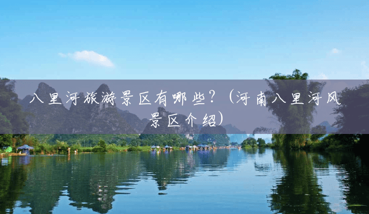 八里河旅游景区有哪些？(河南八里河风景区介绍)