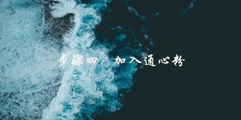 步骤四：加入通心粉