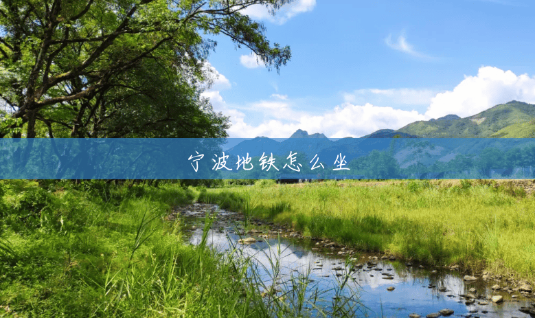 宁波地铁怎么坐 宁波地铁怎么坐