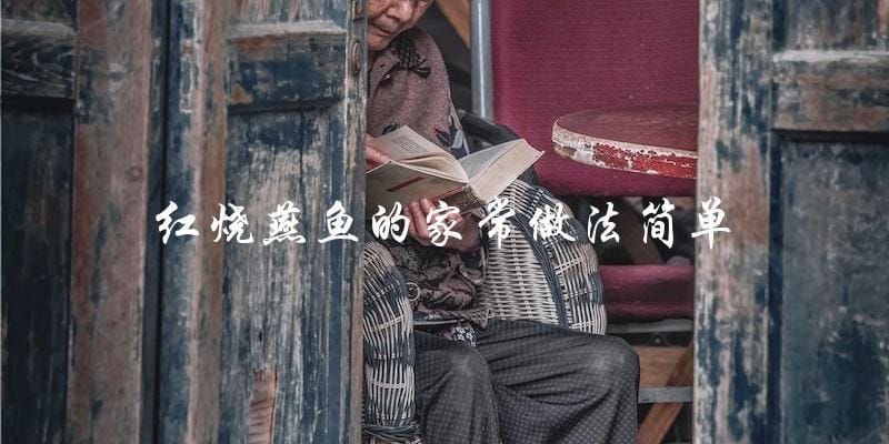 家常红烧燕鱼,简单易学! 家常红烧燕鱼,简单易学!