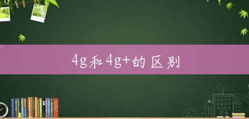 4g和4g+的区别 4g和4g+的区别