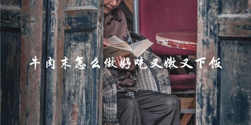 牛肉末怎么做好吃又嫩又下饭 牛肉末怎么做好吃又嫩又下饭