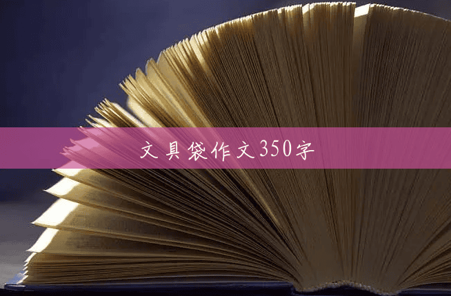 文具袋作文350字 文具袋作文350字