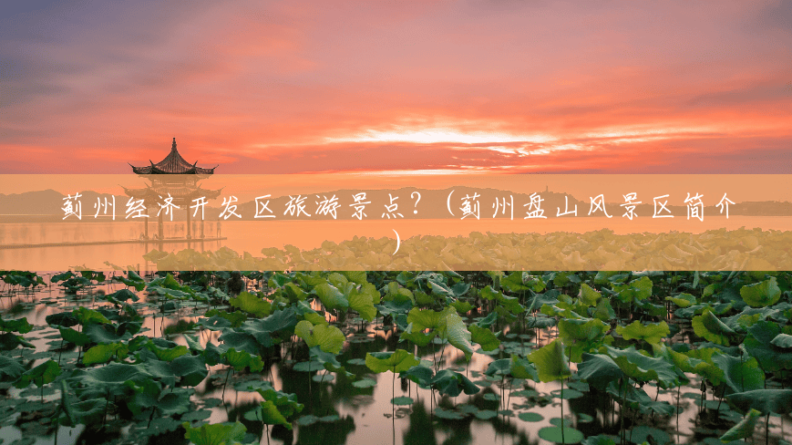 蓟州经济开发区旅游景点?(蓟州盘山风景区简介) 蓟州经济开发区旅游景点?(蓟州盘山风景区简介)