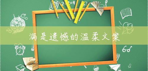 满是遗憾的温柔文案 满是遗憾的温柔文案