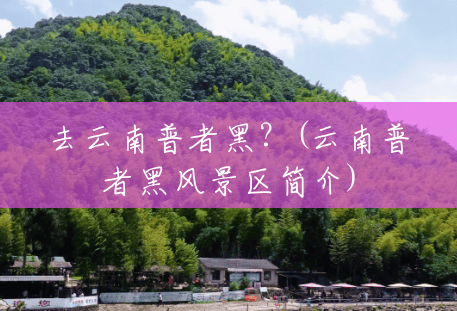 去云南普者黑?(云南普者黑风景区简介) 去云南普者黑?(云南普者黑风景区简介)
