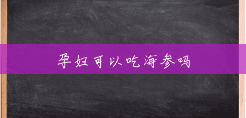 孕妇可以吃海参吗