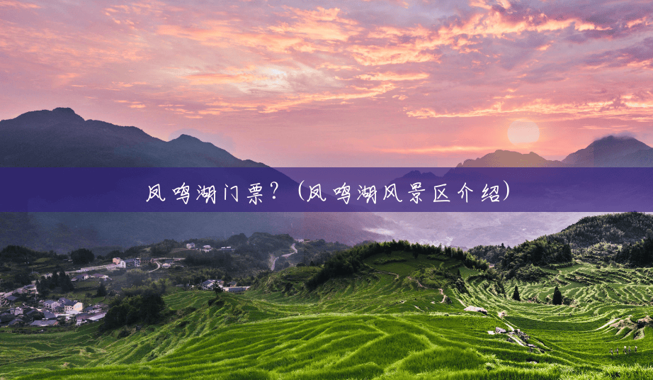 凤鸣湖门票？(凤鸣湖风景区介绍)