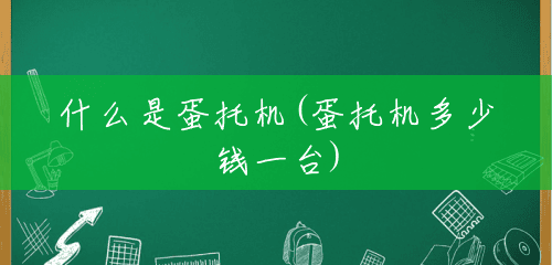 什么是蛋托机(蛋托机多少钱一台)