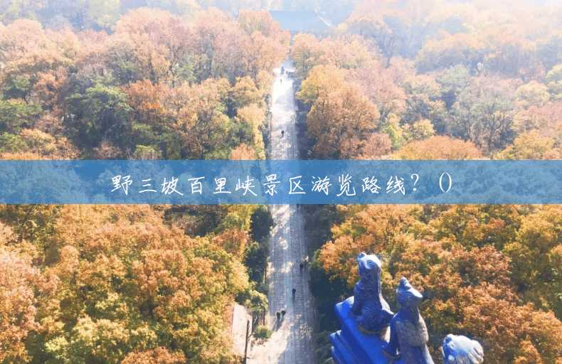 野三坡百里峡景区游览路线？()