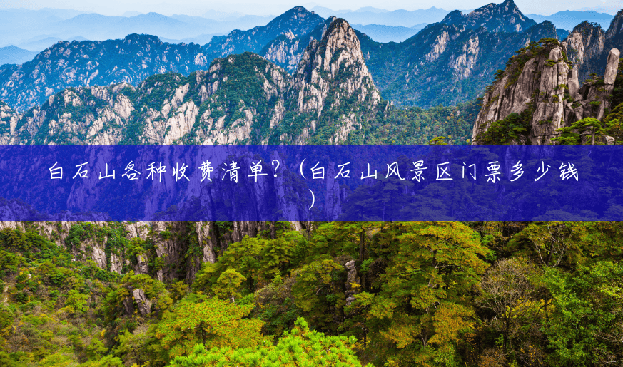 白石山各种收费清单？(白石山风景区门票多少钱)