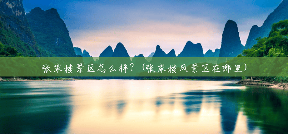 张家楼景区怎么样？(张家楼风景区在哪里)