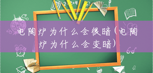 电陶炉为什么会很暗(电陶炉为什么会变暗) 电陶炉为什么会很暗(电陶炉为什么会变暗)