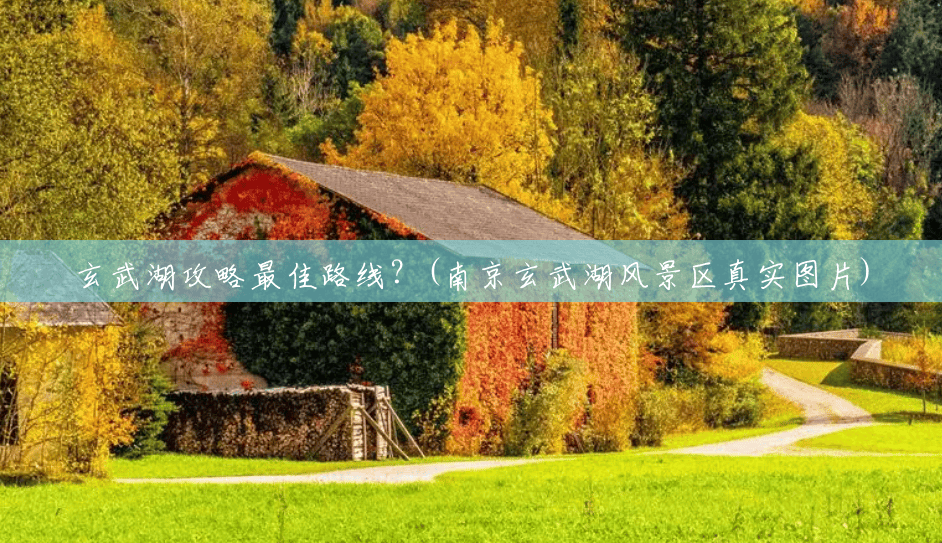 玄武湖攻略最佳路线?(南京玄武湖风景区真实图片) 玄武湖攻略最佳路线?(南京玄武湖风景区真实图片)