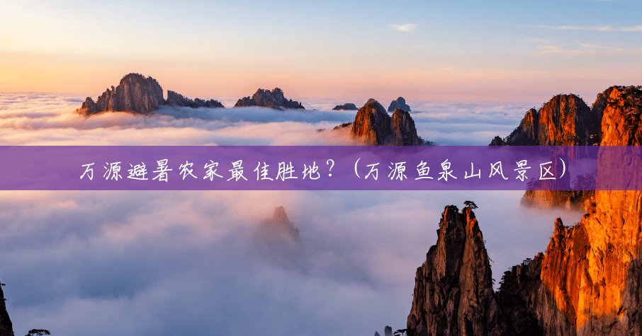 万源避暑农家最佳胜地?(万源鱼泉山风景区) 万源避暑农家最佳胜地?(万源鱼泉山风景区)