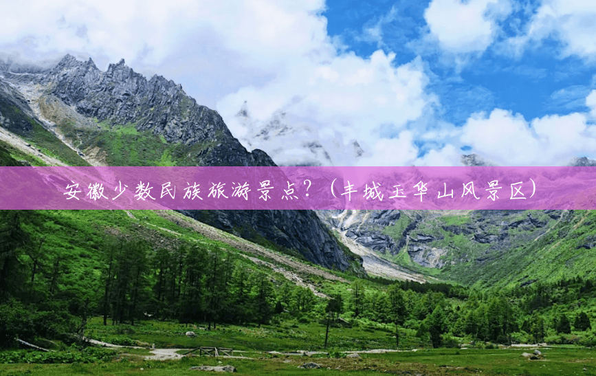 安徽少数民族旅游景点?(丰城玉华山风景区) 安徽少数民族旅游景点?(丰城玉华山风景区)