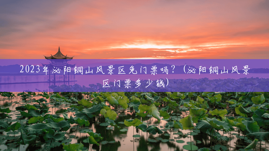 2023年泌阳铜山风景区免门票吗?(泌阳铜山风景区门票多少钱) 2023年泌阳铜山风景区免门票吗?(泌阳铜山风景区门票多少钱)