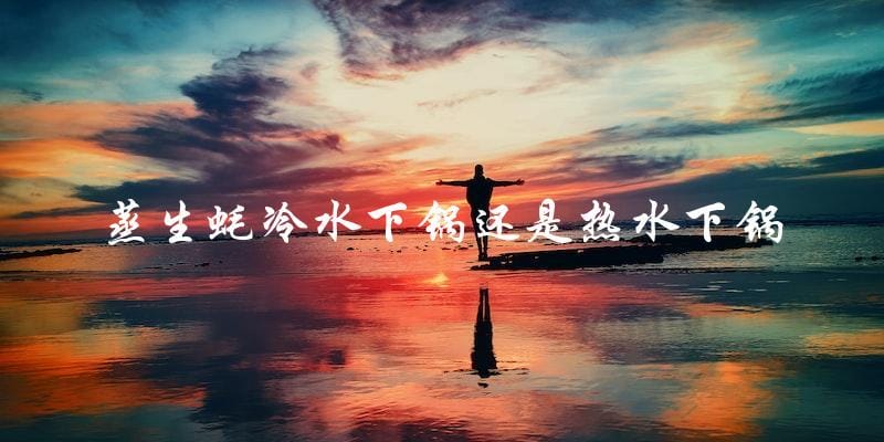 蒸生蚝:冷水下锅还是热水下锅? 蒸生蚝:冷水下锅还是热水下锅?