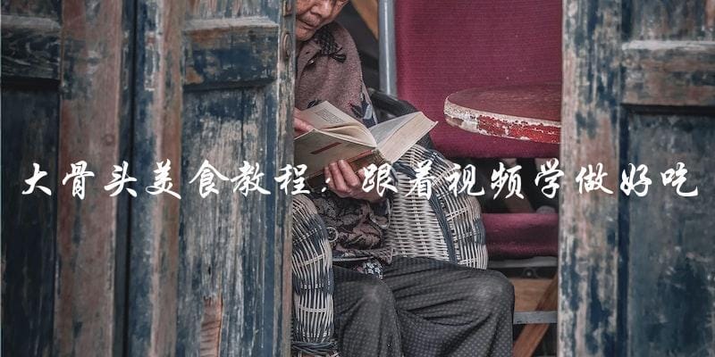 大骨头美食教程:跟着视频学做好吃又营养的大骨头! 大骨头美食教程:跟着视频学做好吃又营养的大骨头!