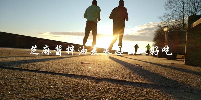 教你做出美味可口的芝麻酱拌油麦菜 教你做出美味可口的芝麻酱拌油麦菜