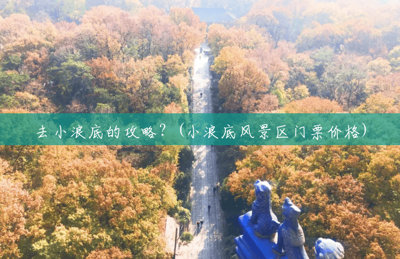 去小浪底的攻略？(小浪底风景区门票价格)