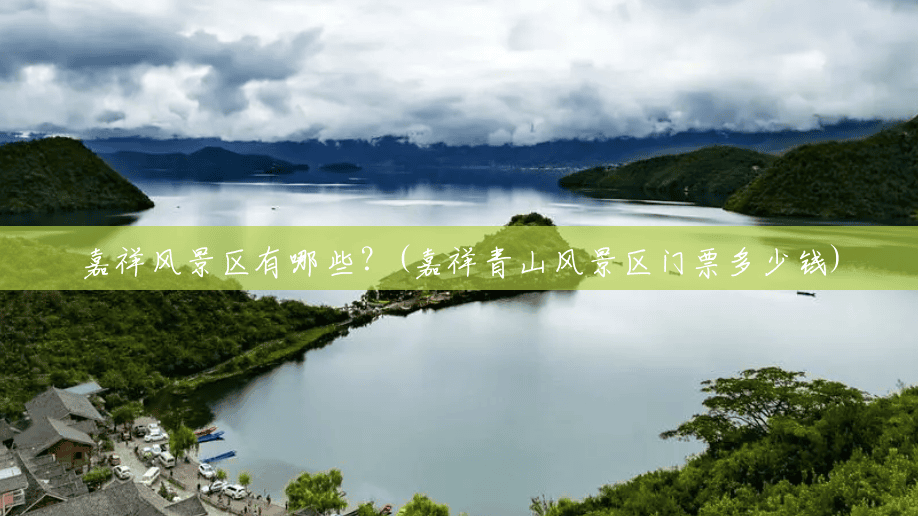 嘉祥风景区有哪些?(嘉祥青山风景区门票多少钱) 嘉祥风景区有哪些?(嘉祥青山风景区门票多少钱)