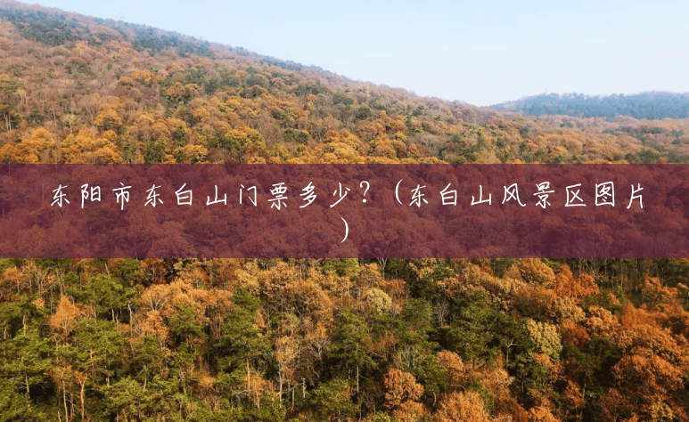 东阳市东白山门票多少?(东白山风景区图片) 东阳市东白山门票多少?(东白山风景区图片)