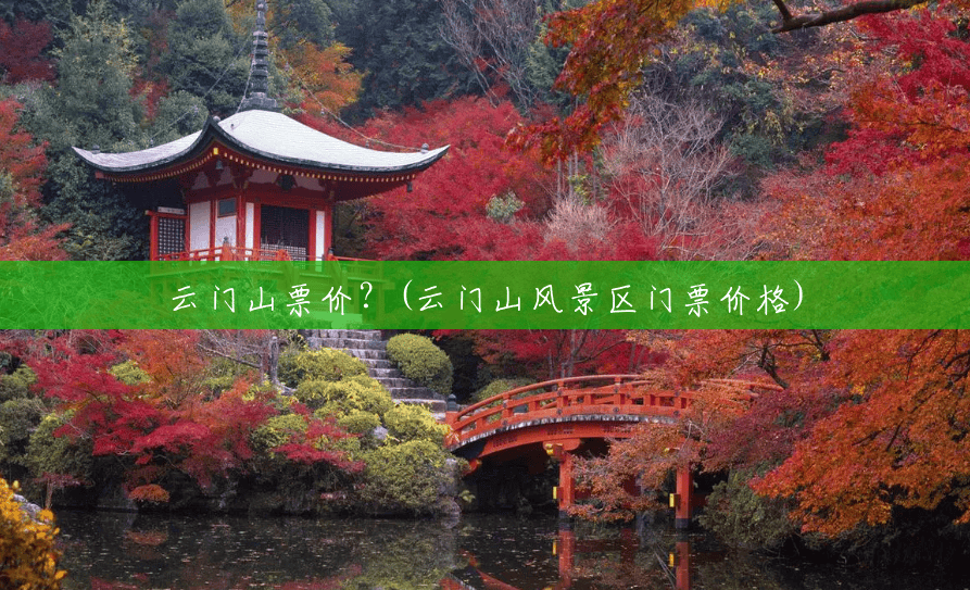 云门山票价?(云门山风景区门票价格) 云门山票价?(云门山风景区门票价格)